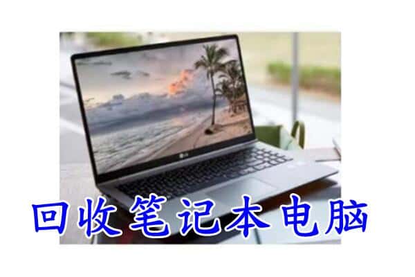 孝感大悟县回收电脑